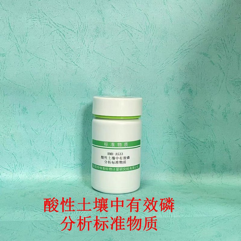 酸性土壤中有效磷分析质量控制标准物质（NY/T1121.7-2014） Available phosphorus in Soil