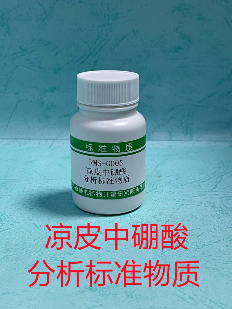 凉皮中硼酸分析标准物质（GB5009.275） Orthoboric acid in cold noodle