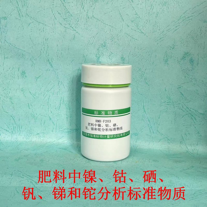 肥料中镍、钴、硒、钒、锑和铊分析标准物质