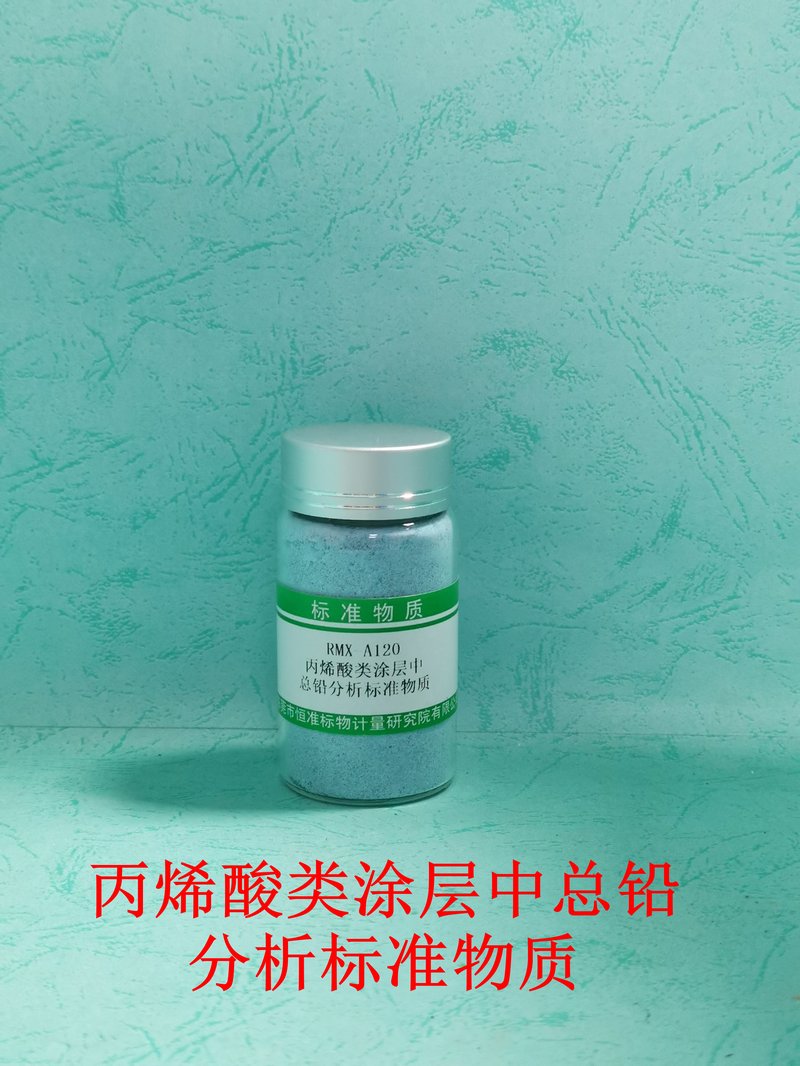丙烯酸类涂层中总铅分析标准物质 Total lead in acrylic resin coating