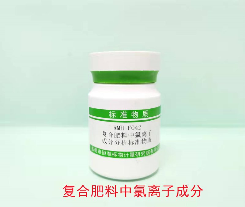 复合肥料中氯离子成分分析标准物质（GB/T 24890-2010） Cl in Compound fertilizers