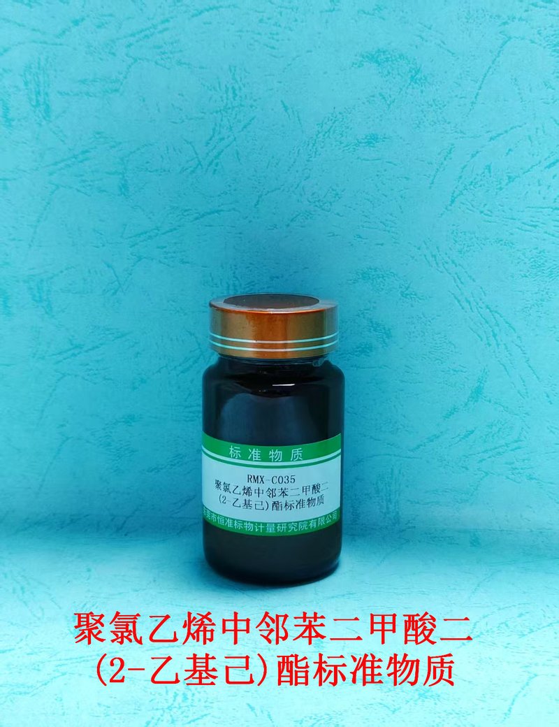 聚氯乙烯中邻苯二甲酸二(2-乙基己)酯标准物质 DEHP in PVC
