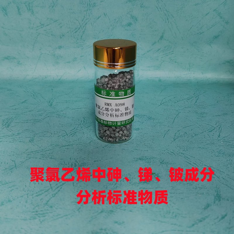 聚氯乙烯中砷、锑、铍成分分析标准物质（GB/T 33351.1-2016/GB/T 33351.2-2021） As、Sb、Be in PVC