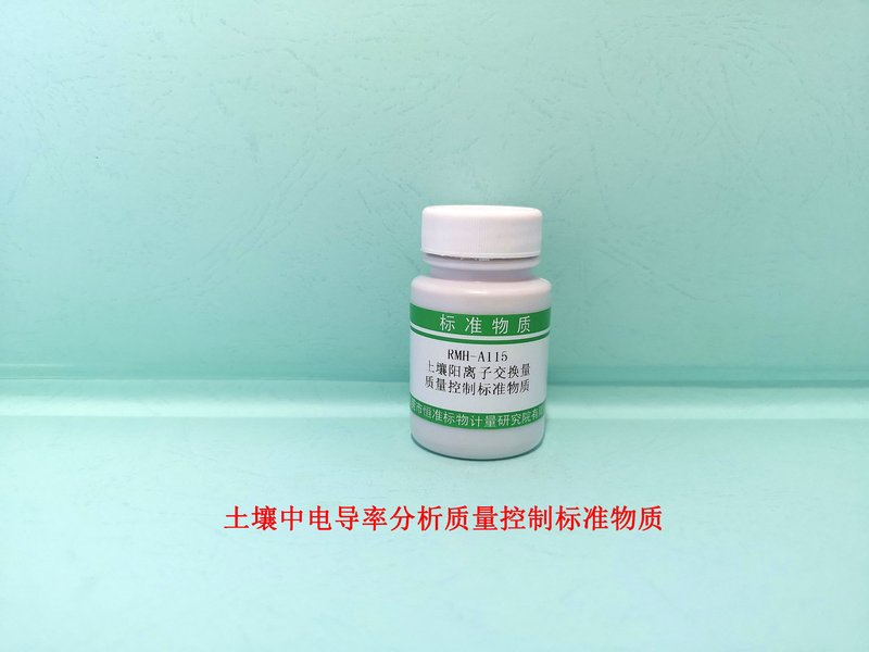 土壤中阳离子交换量分析标准物质（HJ 889-2017） Cation exchange capacity  in Soil