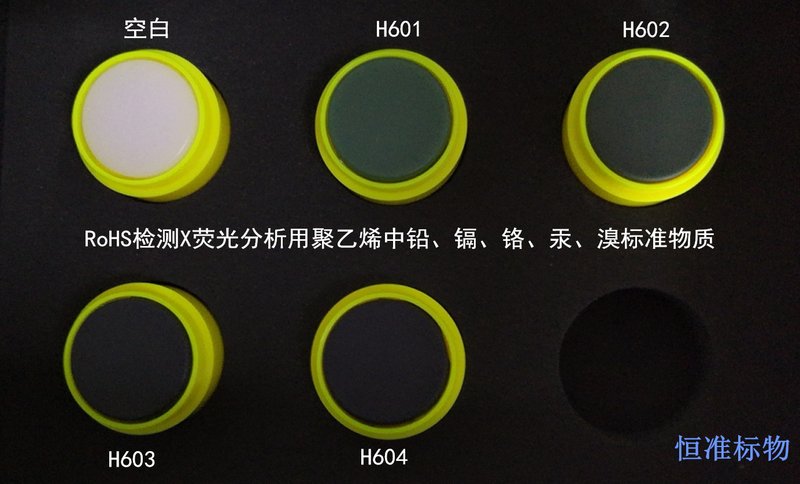 X荧光分析用标准物质 聚乙烯中铅、镉﹑铬﹑汞、溴 Pb、Cd、Cr、Hg、Br in PE for X-rays Fluorescence（XRF）Analysis