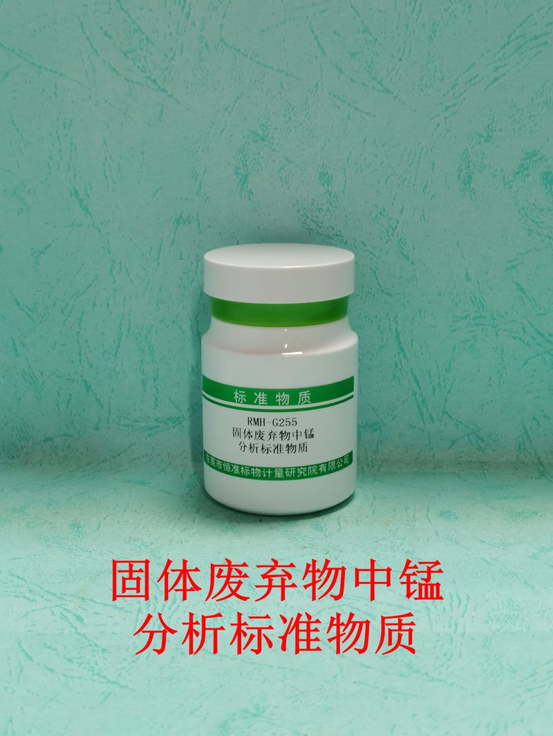 固体废弃物中锰分析标准物质（HJ781-2016） Mn in solid waste