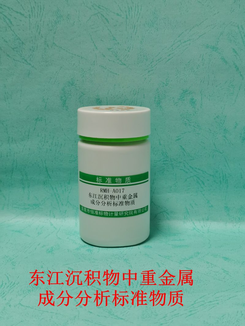 东江沉积物中重金属成分分析标准物质（GB/T17141-1997/HJ491-2019/HJ680-2013）