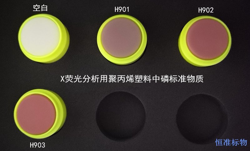 X荧光分析用聚丙烯塑料中磷标准物质 P in PP for X-rays Fluorescence（XRF）Analysis
