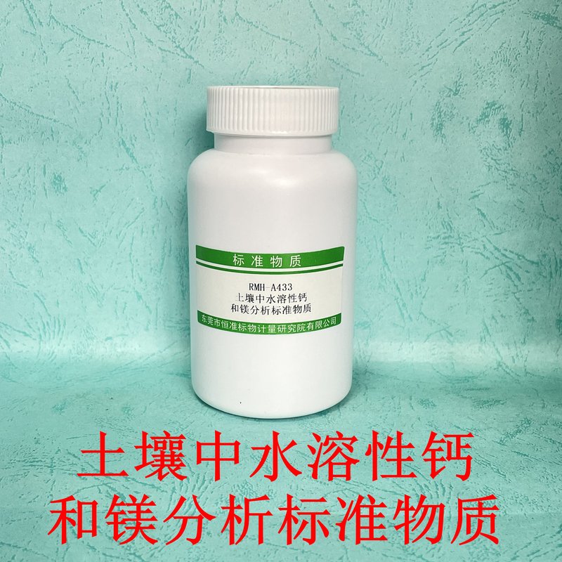 土壤中水溶性钙和镁分析标准物质（NY/T3242-2018/LY/T1251-1999） Reference materials of water-soluble   calcium and magnesium in soil