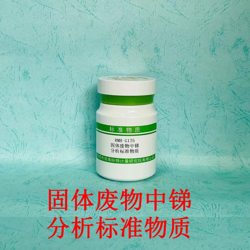 固体废物中锑分析标准物质（GB/T36690-2018/HJ832-2017/HJ702-2014） Sb in solid waste