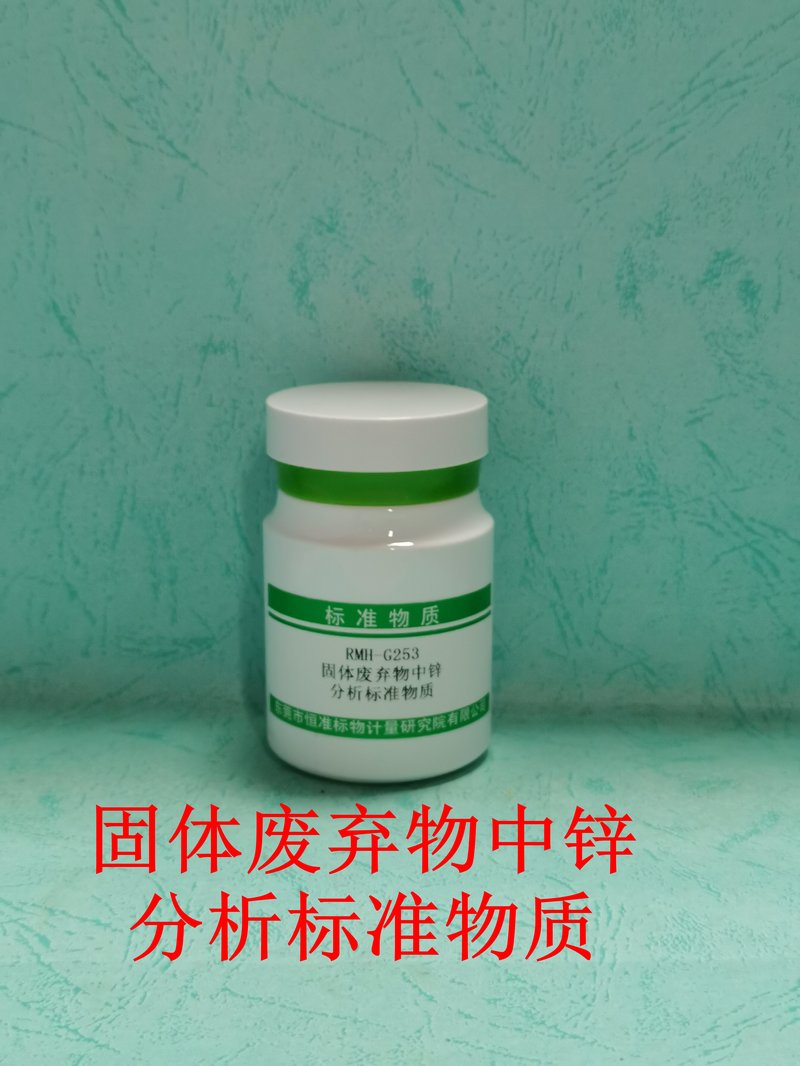 固体废弃物中锌分析标准物质（HJ781-2016） Zn in solid waste