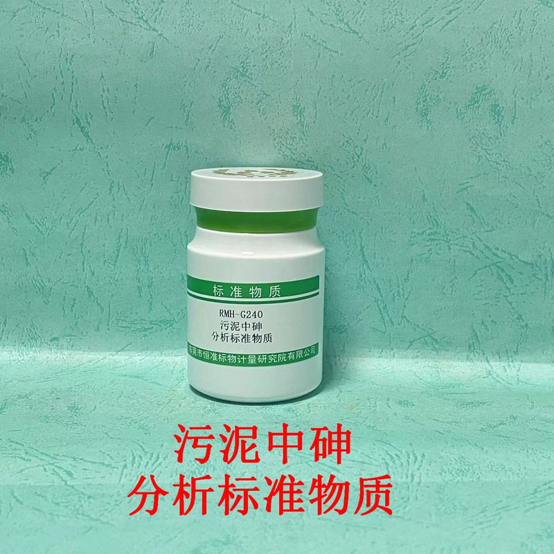 污泥中砷分析标准物质（CJ/T221-2023）