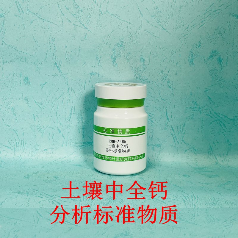 土壤中全钙分析标准物质（HJ781-2016/NY/T296-1995/LY/T1253-1999） Total Calcium in soil