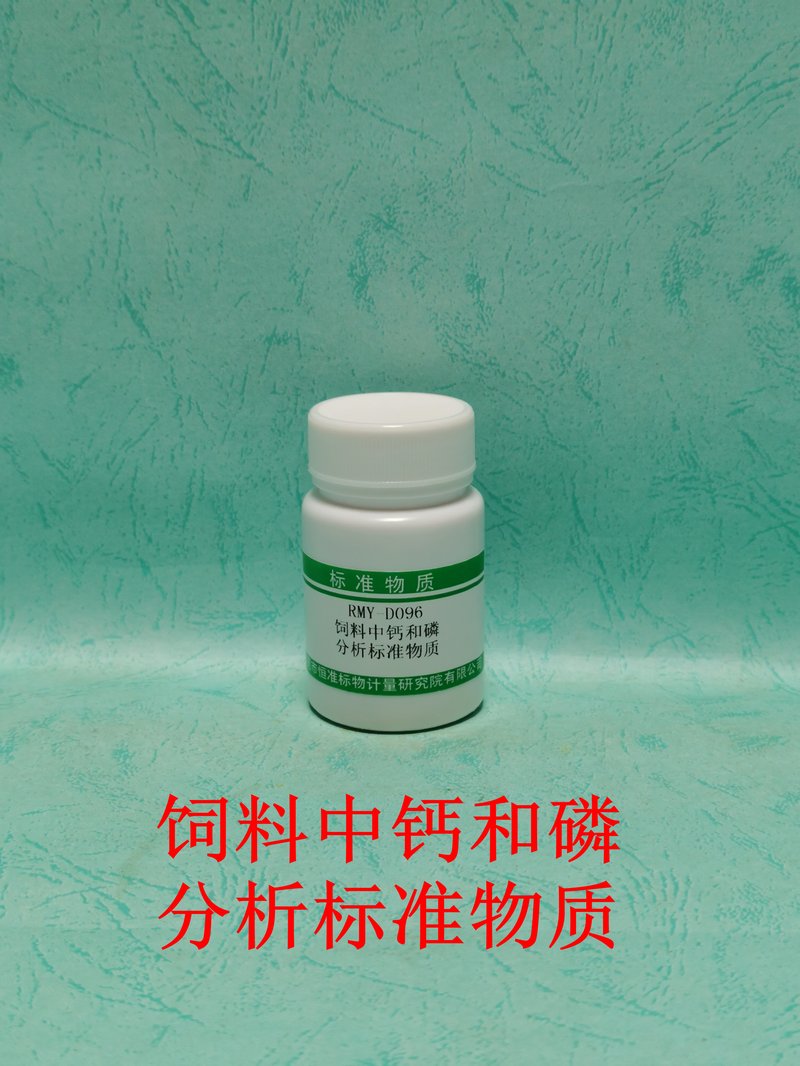 饲料中钙和磷分析标准物质（NY/T3318-2018/GB/T35871-2018） Ca and P in feed