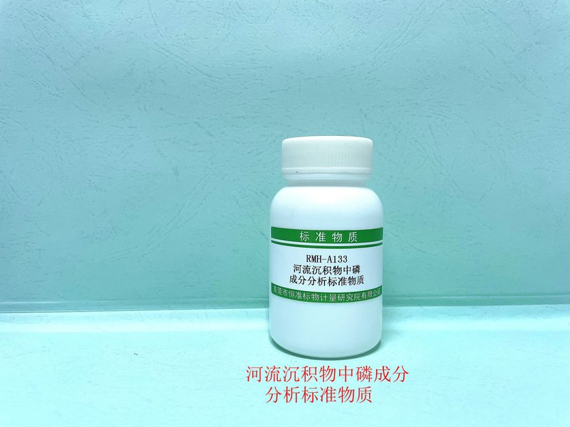 河流沉积物中磷成分分析标准物质 P in fluvialdeposit