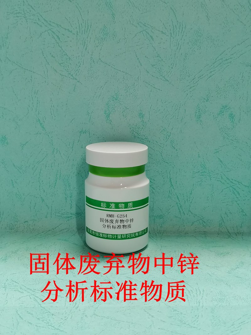 固体废弃物中锌分析标准物质（HJ781-2016） Zn in solid waste