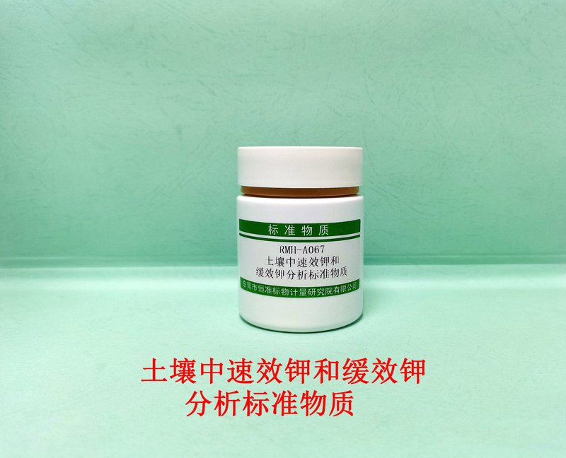 土壤中速效钾和缓效钾分析标准物质（NY/T 889-2004） exchangeable potassium and  non-exchangeable potassium in Soil