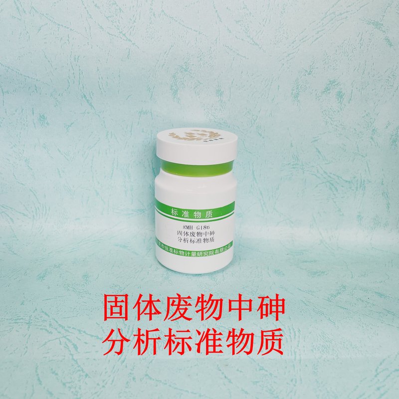 固体废物中砷分析标准物质（HJ702-2014） As in solid waste