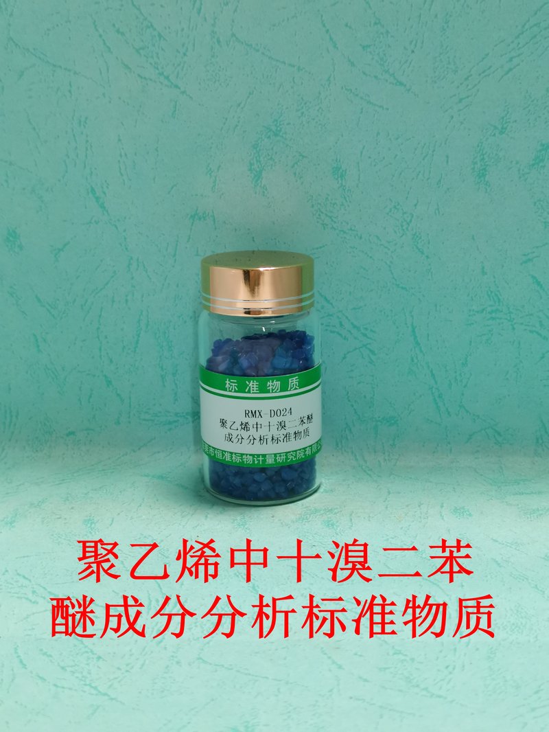 聚乙烯中十溴二苯醚成分分析标准物质（GB/T37638-2019/EC62321-6/GB/T 39560.6-2020） Decabromodiphenyl ether in PE