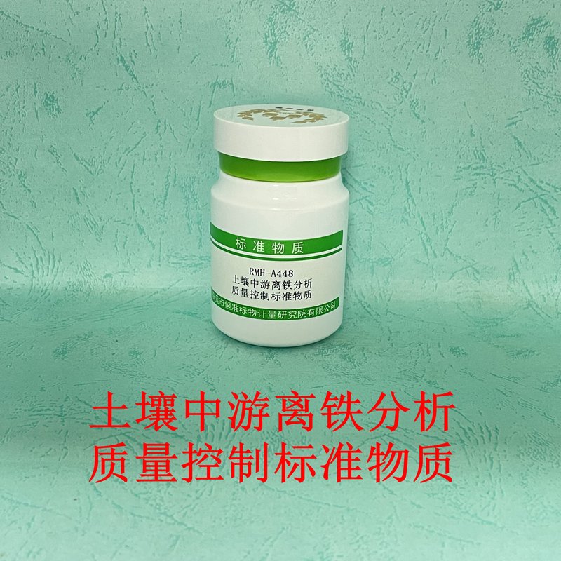 土壤中游离铁分析质量控制标准物质（LY/T1257-1999） Free iron / extractable iron in soil