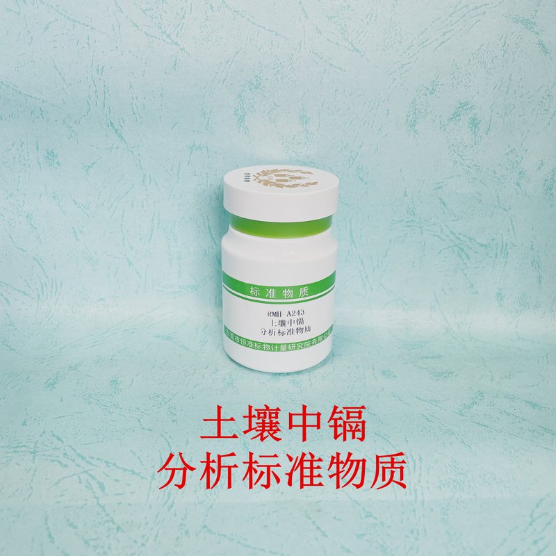 土壤中镉分析标准物质（GB/T17141-1997） Cd in Soil