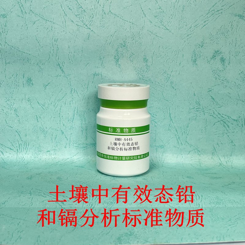 土壤中有效态铅和镉分析标准物质（GB/T23739-2009） Available lead and cadmium contents in Soil