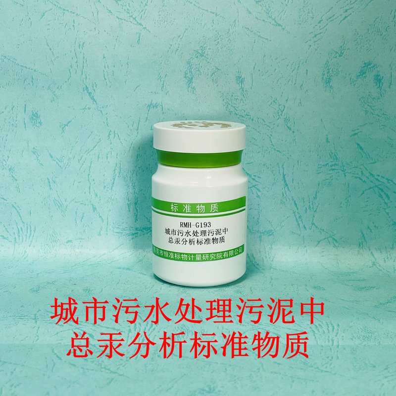 城市污水处理污泥中总汞分析标准物质（CJ/T221-2023） Hg in municipal sludge