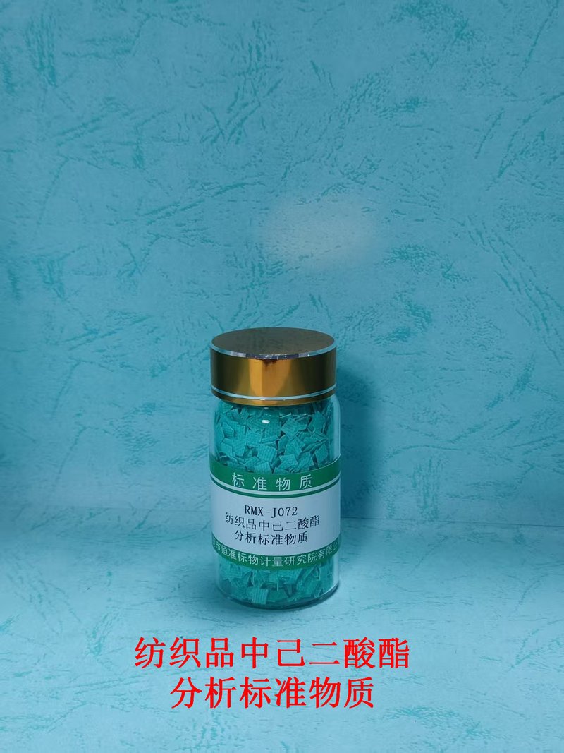 纺织品中己二酸酯分析标准物质（GB/T45043-2024） Adipate esters in Textile
