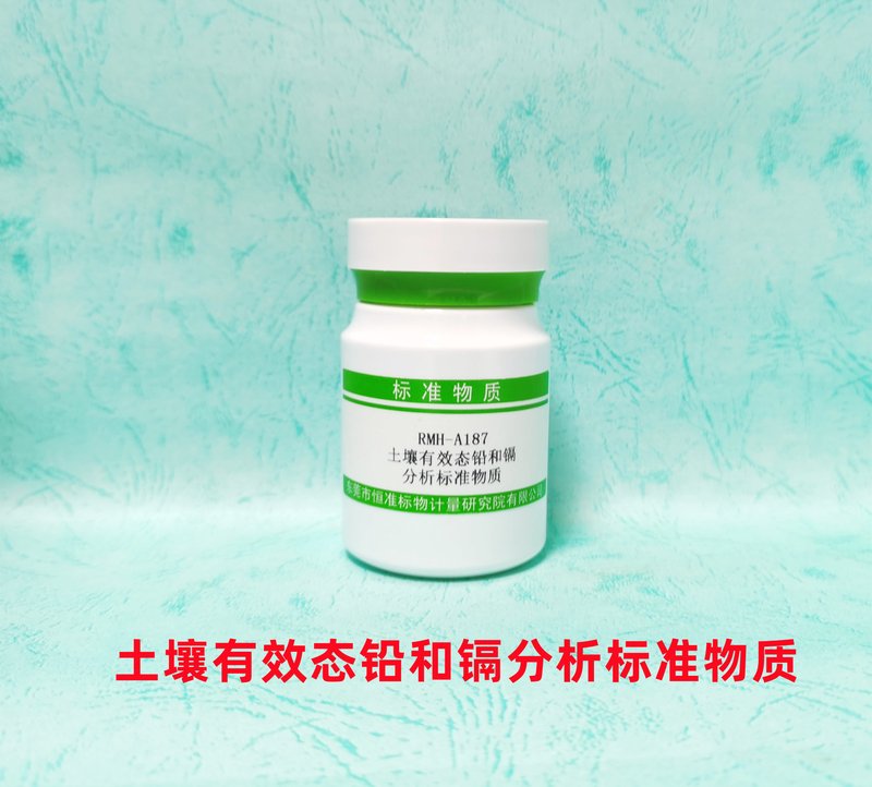 土壤中有效态铅和镉分析标准物质（GB/T23739-2009） Available lead and cadmium contents in Soil