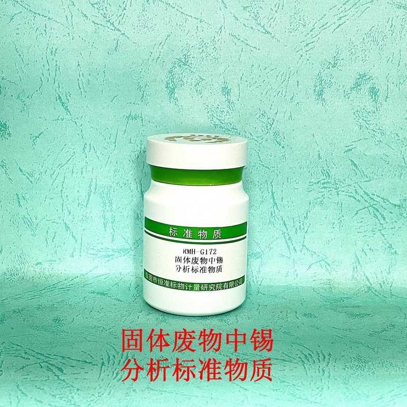 固体废物中锡分析标准物质（GB/T36690-2018） Sn in solid waste