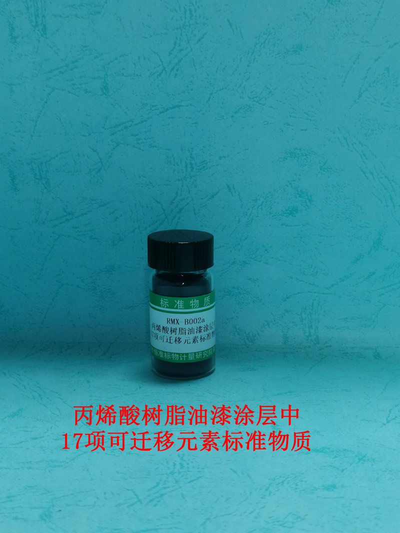 丙烯酸树脂油漆涂层中17项可迁移元素标准物质（EN71） Soluble element (Pb、Cd、Cr、Ba、Sb、As、Hg、Se、 Cu、Al、Zn、Sn、B、Ni、Mn、Co、Sr) in Coating