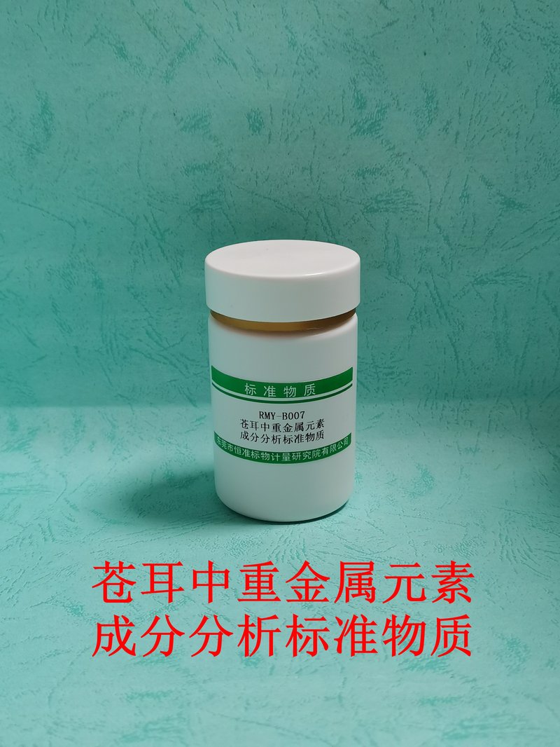 苍耳中重金属元素成分分析标准物质
