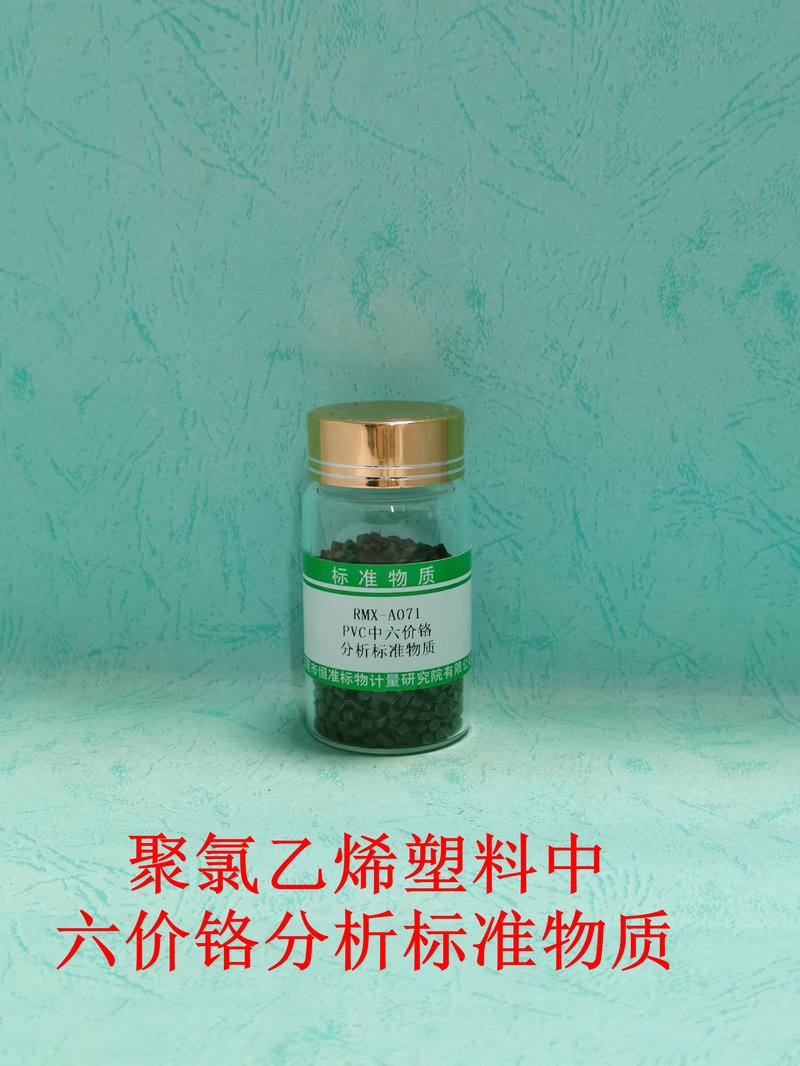 聚氯乙烯塑料中六价铬分析标准物质（EC 62321-7/GB/T39560.702-2021） Cr（VI）in PVC
