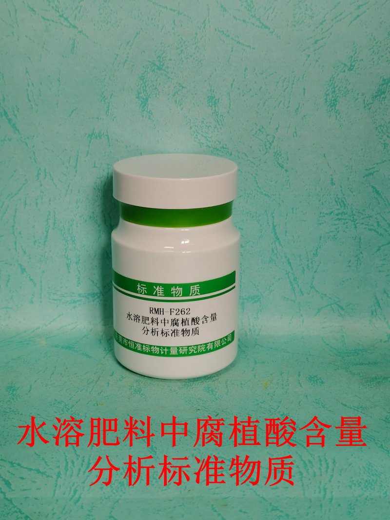 水溶肥料中腐植酸分析标准物质（NY/T1971-2010） Humic-acids content in Water-soluble fertilizer