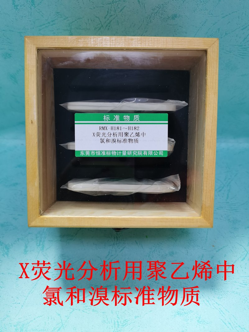 X荧光分析用聚乙烯塑料中氯和溴标准物质 Cl and Br in PE for X-rays Fluorescence（XRF）Analysis