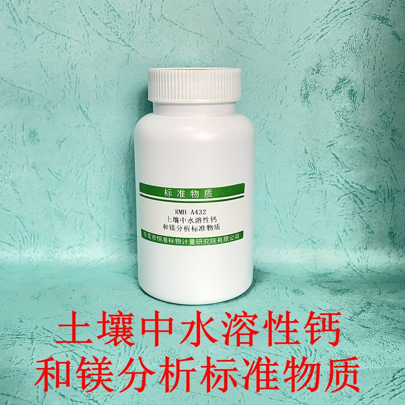 土壤中水溶性钙和镁分析标准物质（NY/T3242-2018/LY/T1251-1999） Reference materials of water-soluble   calcium and magnesium in soil