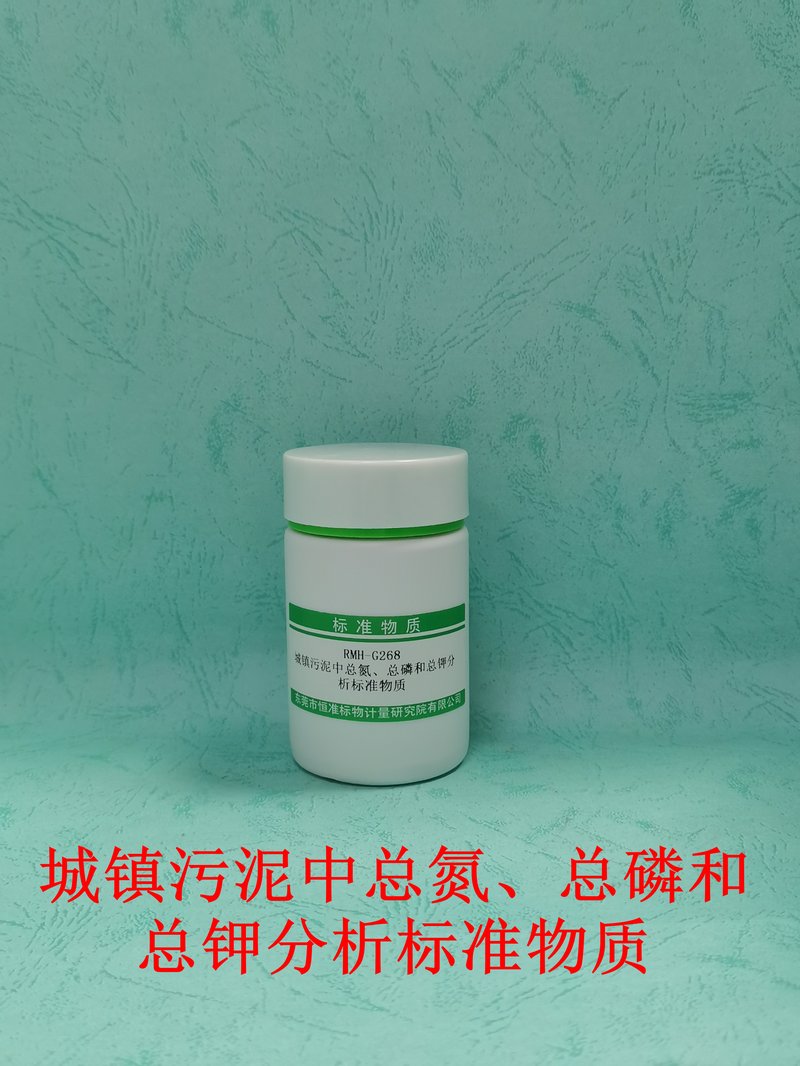 城镇污泥中总氮、总磷和总钾分析标准物质（CJ/T221-2023） Total N、P and K in municipal sludge