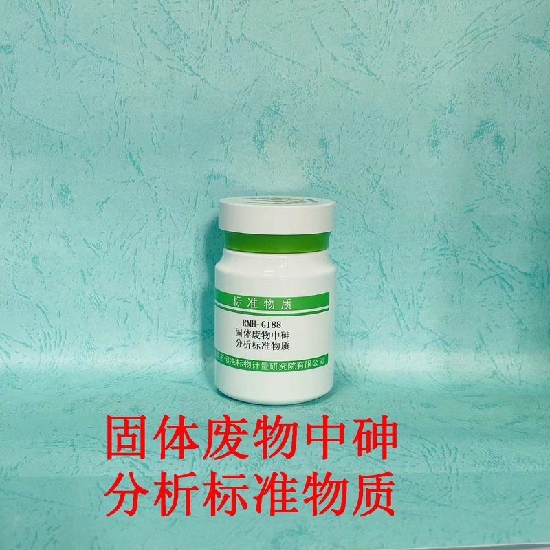 固体废物中砷分析标准物质（HJ702-2014） As in solid waste