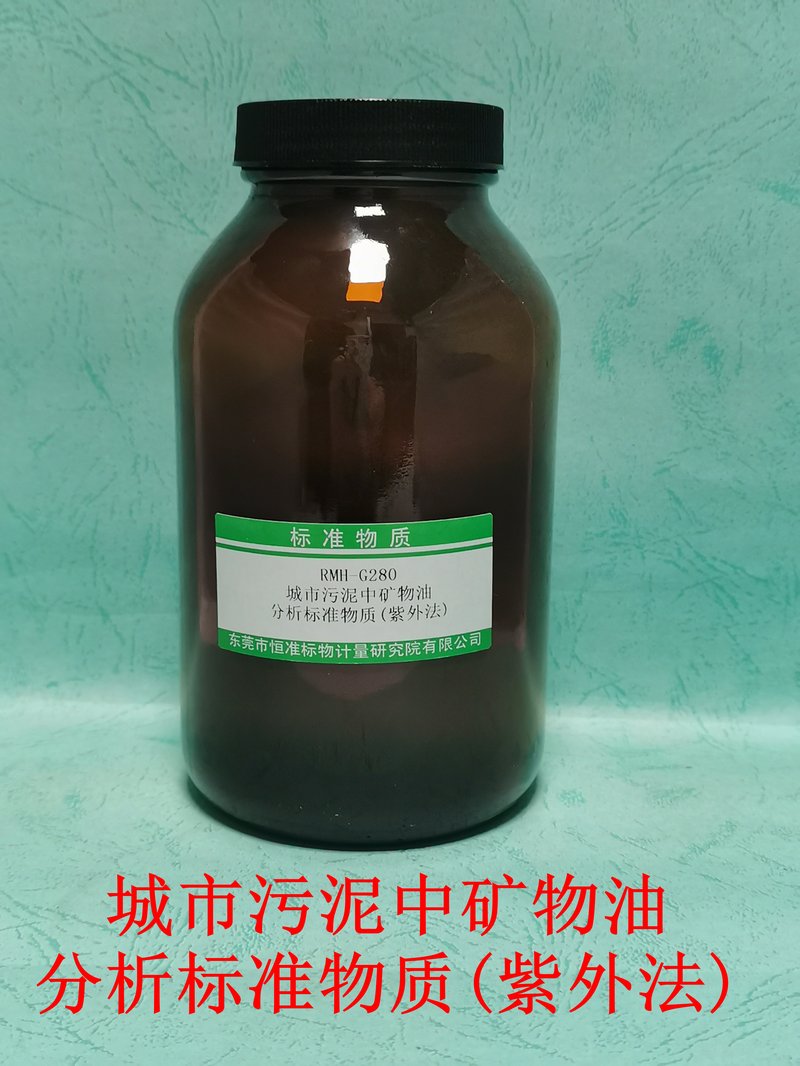 城市污泥中矿物油 分析标准物质（紫外法）（CJ/T221-2023） Mineral oil in municipal sludge (Ultraviolet Spectrophotometric method)