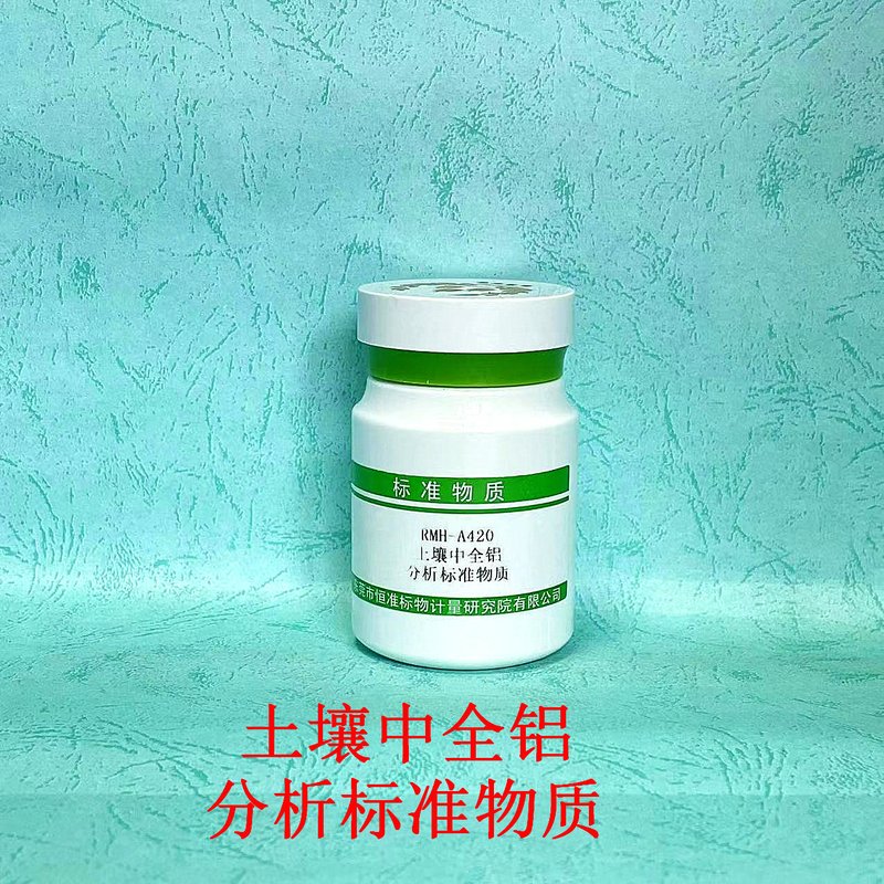 土壤中全铝分析标准物质（HJ781-2016） Total aluminum in soil