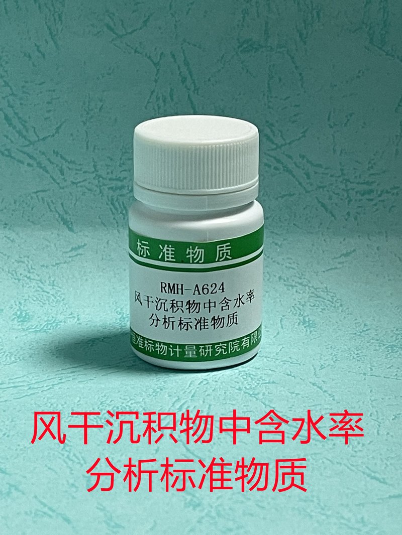 风干沉积物中水分含量分析标准物质（GB/T17378.5-2007） Water content in the Air-dry sediment