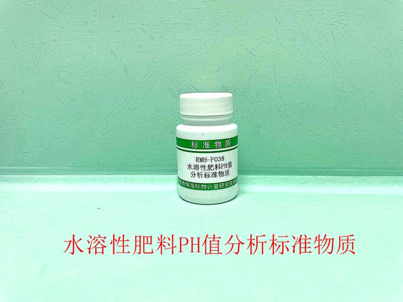 水溶性肥料PH值分析标准物质（NY/T1973-2021） Reference Material of Water-soluble fertilizers