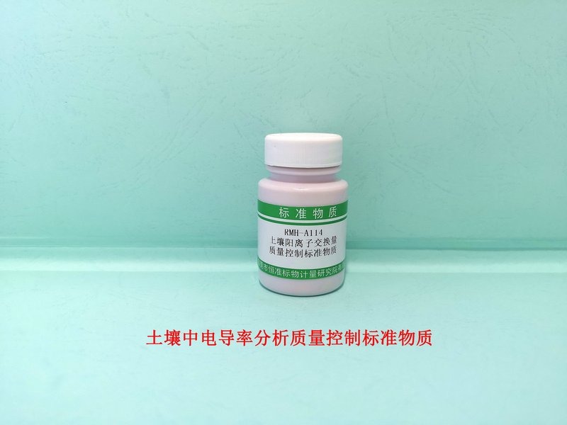 土壤中阳离子交换量分析标准物质（HJ 889-2017） Cation exchange capacity  in Soil