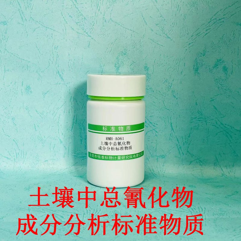 土壤中总氰化物成分分析标准物质（HJ 745-2015） CN--  in Soil