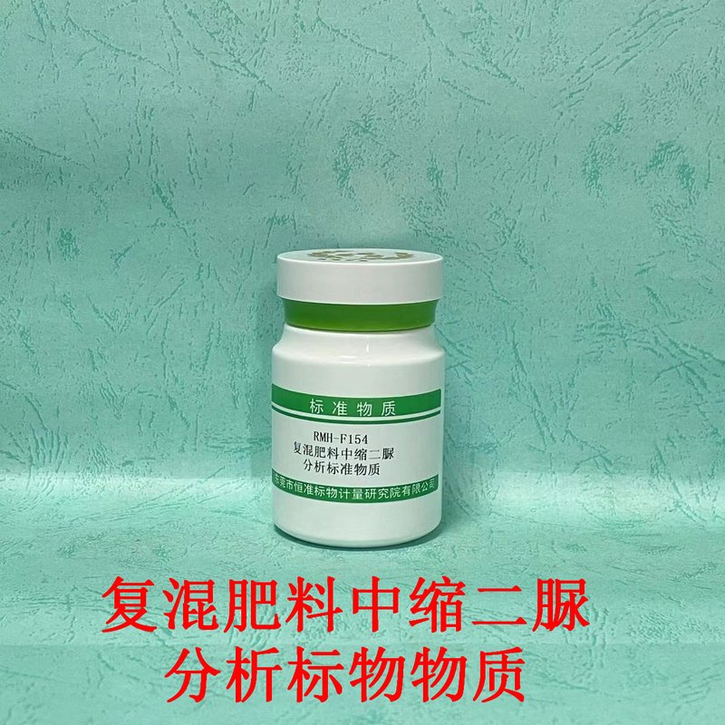 复混肥料中缩二脲分析标准物质（GB/T 22924-2024） Biuret in compound fertilizer