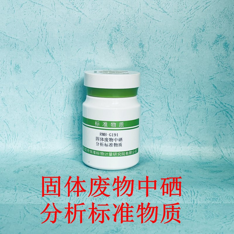 固体废物中硒分析标准物质（HJ702-2014） Se in solid waste