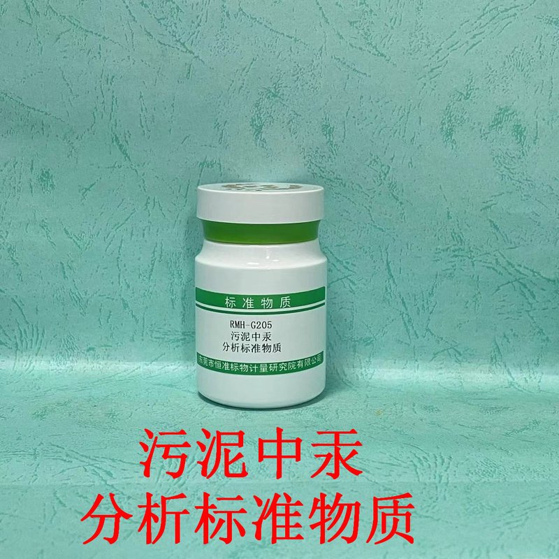 污泥中汞分析标准物质（CJ/T221-2023）