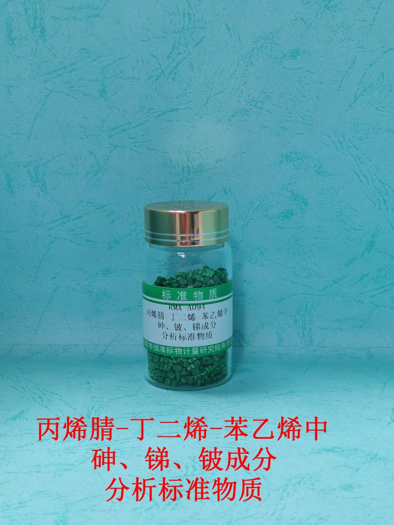 丙烯腈-丁二烯-苯乙烯中砷、锑、铍成分分析标准物质（GB/T 33351.1-2016/GB/T 33351.2-2021） As、Sb、Be in ABS