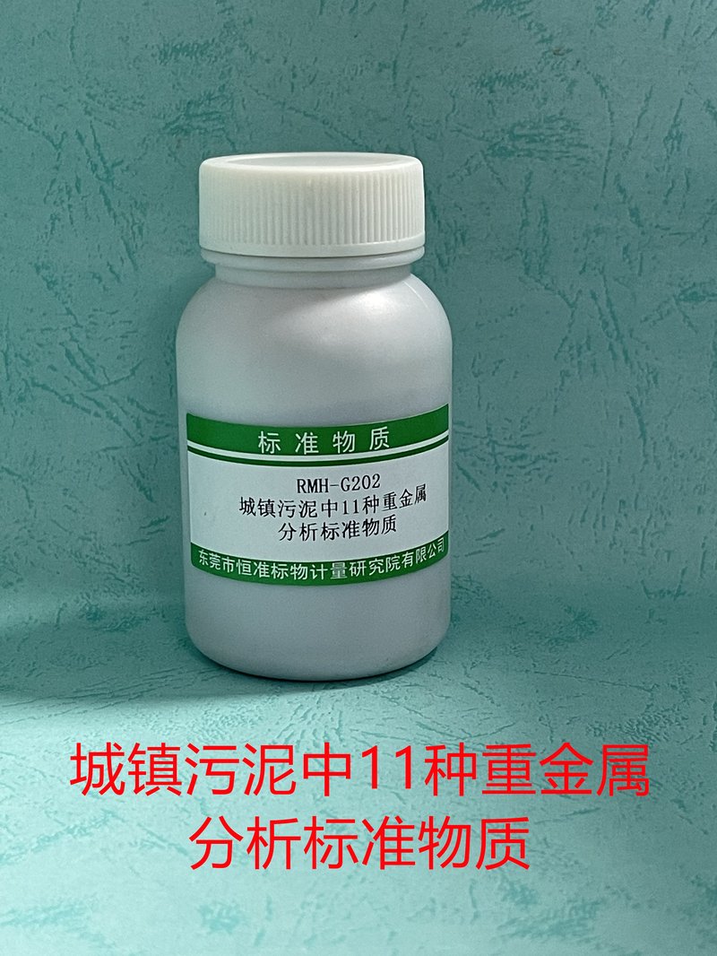 城镇污泥中11种重金属分析标准物质（CJ/T 221-2023） Eleven heavy metal elements in municipal sludge