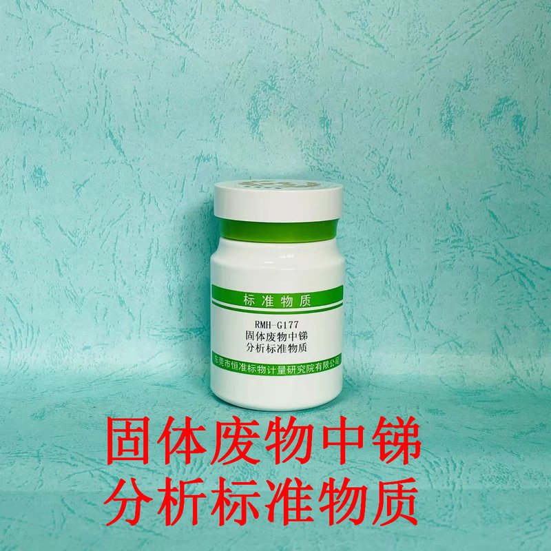 固体废物中锑分析标准物质（GB/T36690-2018/HJ832-2017/HJ702-2014） Sb in solid waste